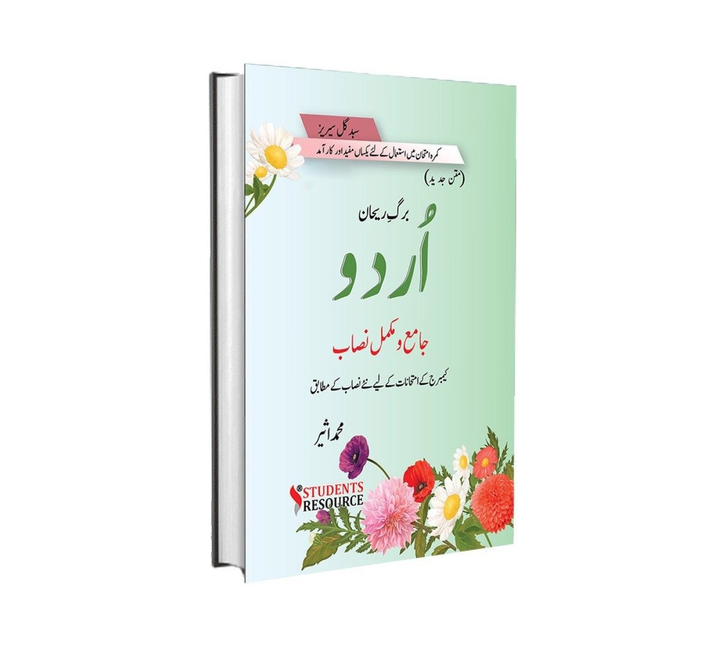 9686 A Level Urdu Book | Complete Edition (2024-26) | Barg-e-Rehan Series | M Aseer